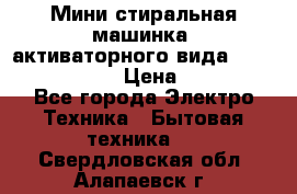  Мини стиральная машинка, активаторного вида “RAKS RL-1000“  › Цена ­ 2 500 - Все города Электро-Техника » Бытовая техника   . Свердловская обл.,Алапаевск г.